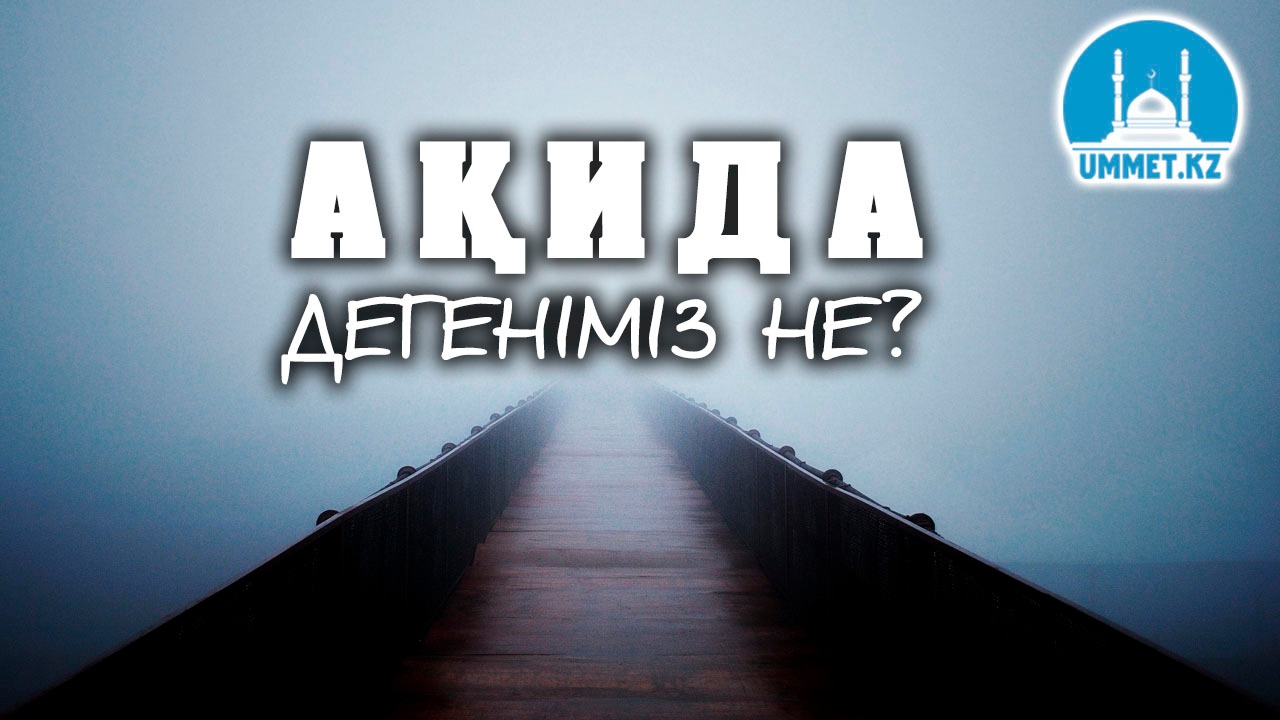 Ақида дегеніміз не?